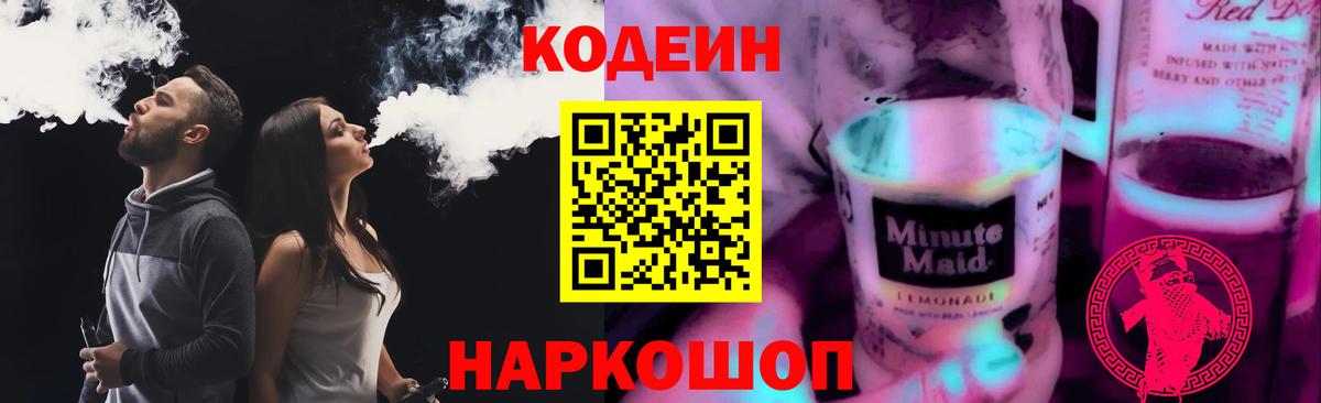 Кодеин Purple Drank Владимир
